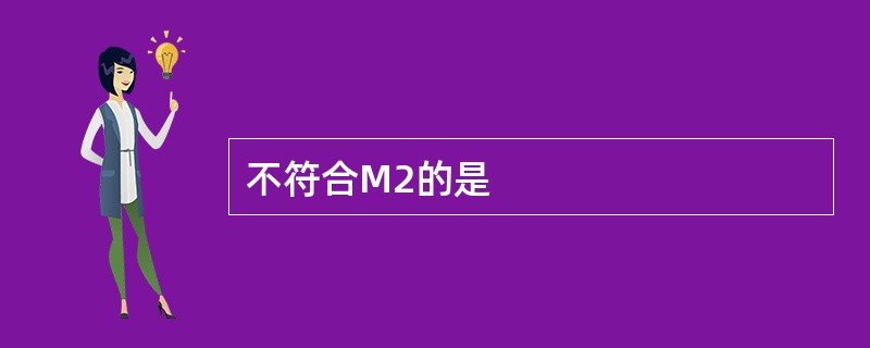 不符合M2的是