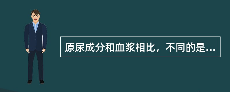 原尿成分和血浆相比，不同的是（　　）。