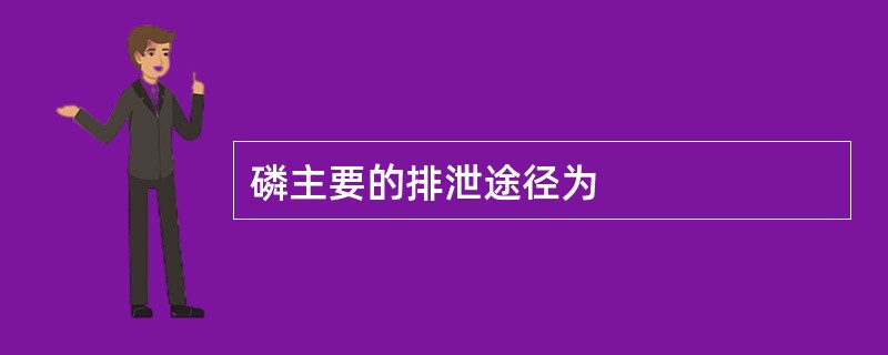 磷主要的排泄途径为