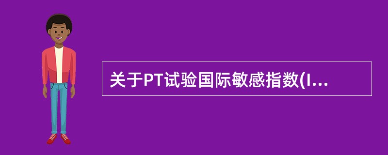 关于PT试验国际敏感指数(ISI)的叙述错误的是