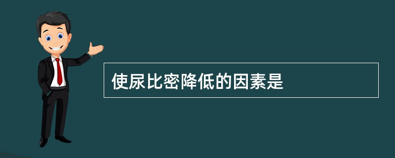 使尿比密降低的因素是