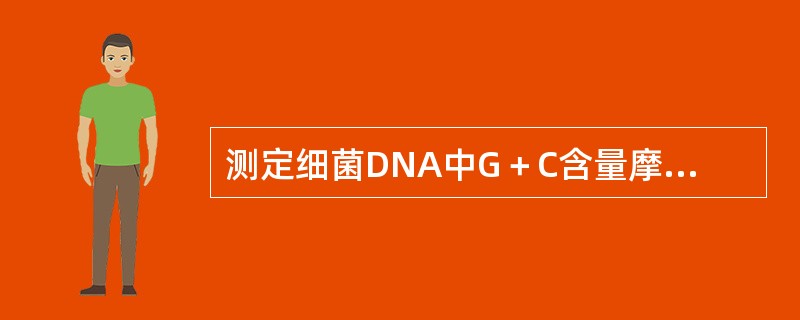 测定细菌DNA中G＋C含量摩尔百分比可作为