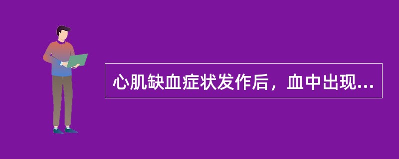 心肌缺血症状发作后，血中出现高峰浓度最晚的指标是