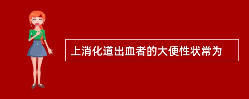 上消化道出血者的大便性状常为