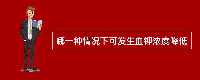 哪一种情况下可发生血钾浓度降低