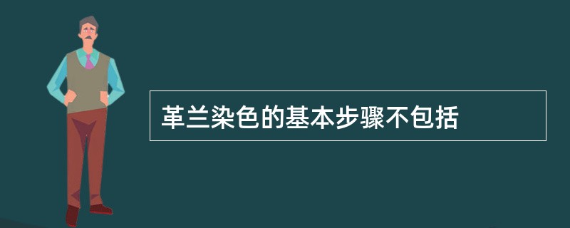 革兰染色的基本步骤不包括