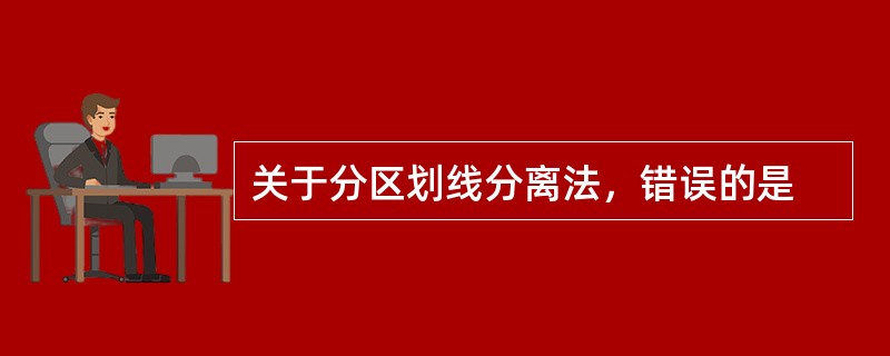 关于分区划线分离法，错误的是