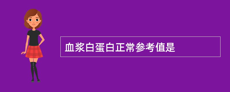 血浆白蛋白正常参考值是