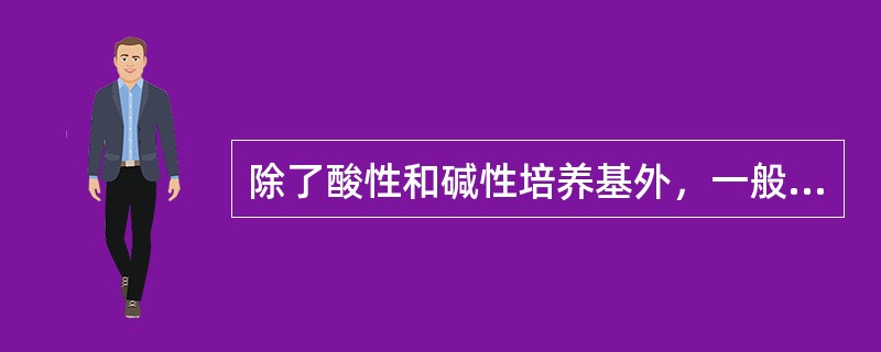 除了酸性和碱性培养基外，一般培养基的pH值必须矫正为