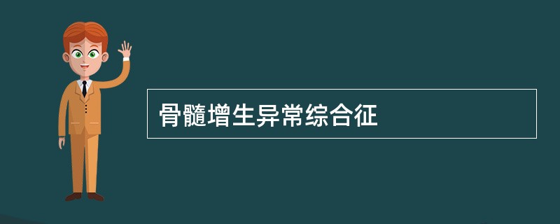 骨髓增生异常综合征