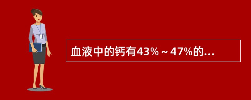 血液中的钙有43%～47%的钙与蛋白质结合，其中最主要与哪种蛋白质结合
