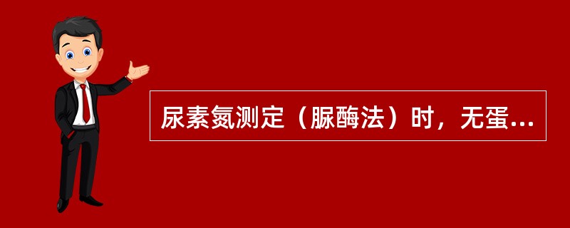 尿素氮测定（脲酶法）时，无蛋白血滤液中之尿素经尿素酶作用后可产生