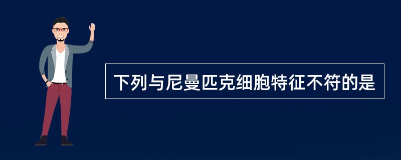 下列与尼曼匹克细胞特征不符的是