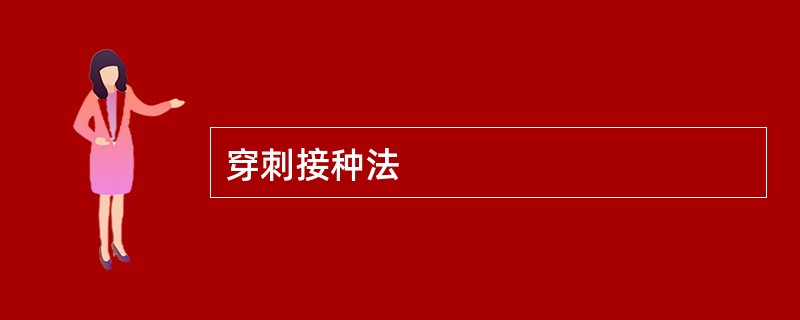 穿刺接种法