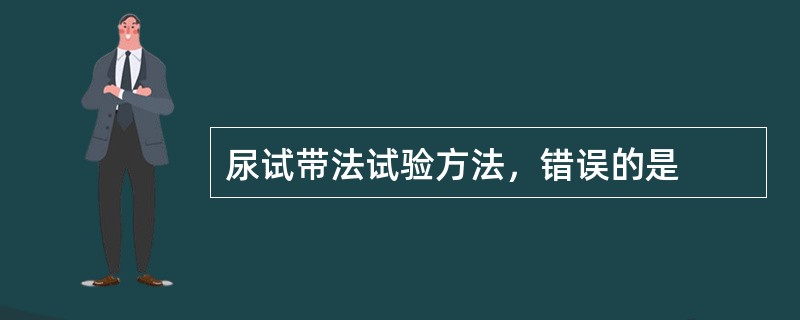 尿试带法试验方法，错误的是