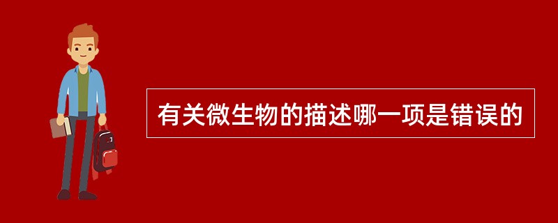 有关微生物的描述哪一项是错误的