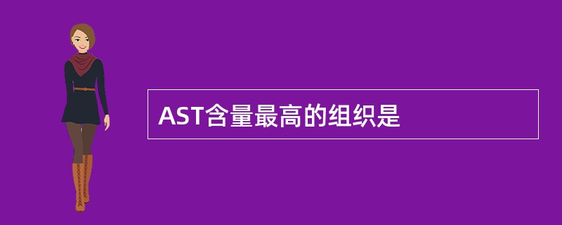 AST含量最高的组织是