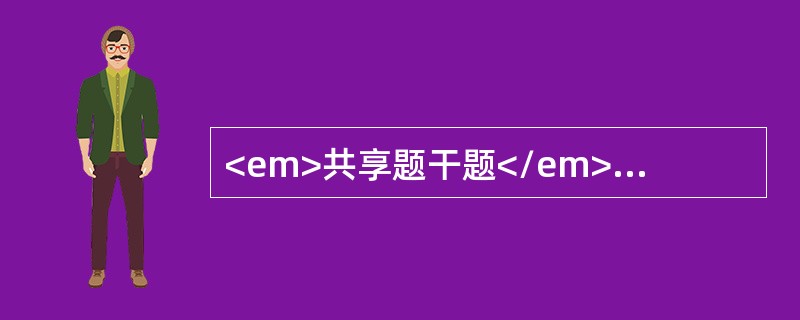 <em>共享题干题</em><b>2.男性，28岁，自感乏力，厌油，食欲减退，畏寒，高热3天，体温39℃，巩膜黄染，诊断为病毒性肝炎。</b><b