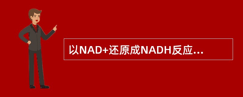 以NAD+还原成NADH反应为基础的生化分析，采用的波长及吸光度变化为
