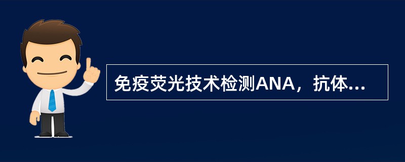 免疫荧光技术检测ANA，抗体核型不包括