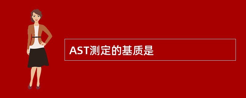 AST测定的基质是