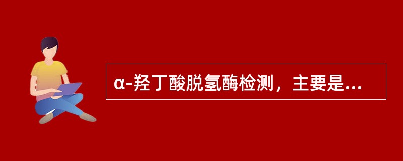 α-羟丁酸脱氢酶检测，主要是反应下列乳酸脱氢酶同工酶中哪一种的活性