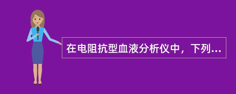 在电阻抗型血液分析仪中，下列哪项与脉冲高低成正比