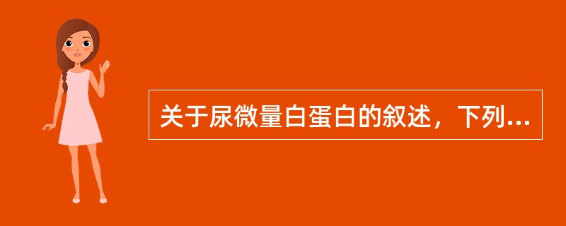 关于尿微量白蛋白的叙述，下列错误的是