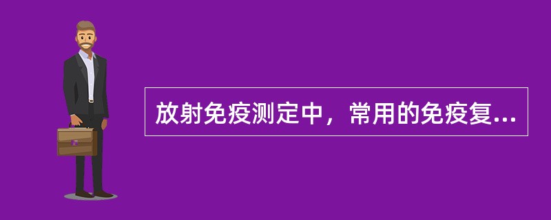 放射免疫测定中，常用的免疫复合物分离方法是