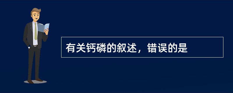 有关钙磷的叙述，错误的是