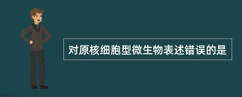 对原核细胞型微生物表述错误的是