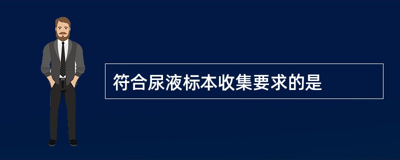 符合尿液标本收集要求的是