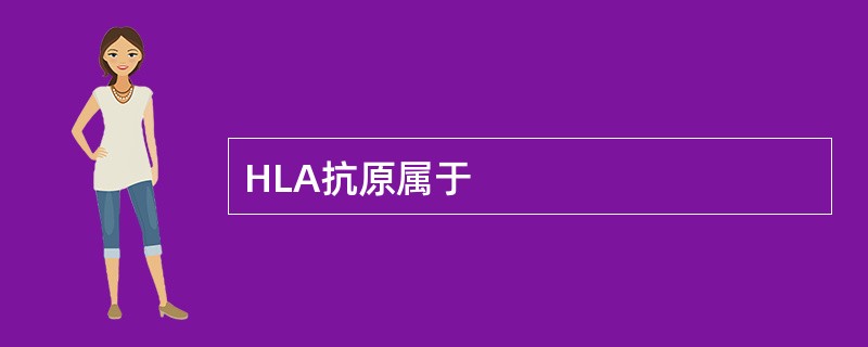 HLA抗原属于