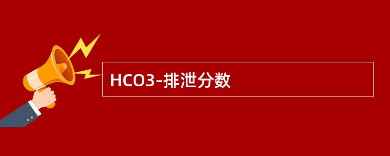 HCO3-排泄分数