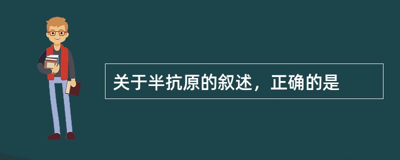 关于半抗原的叙述，正确的是