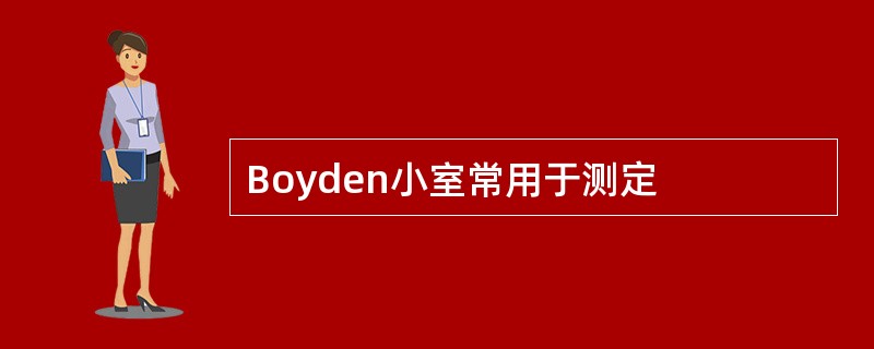 Boyden小室常用于测定