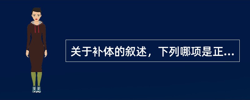 关于补体的叙述，下列哪项是正确的