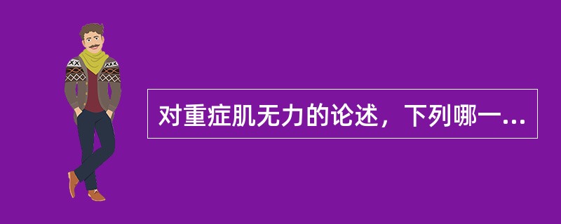 对重症肌无力的论述，下列哪一项是错误的