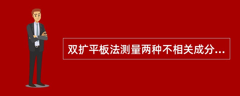 双扩平板法测量两种不相关成分的抗原时，沉淀线则出现