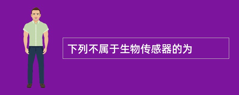 下列不属于生物传感器的为