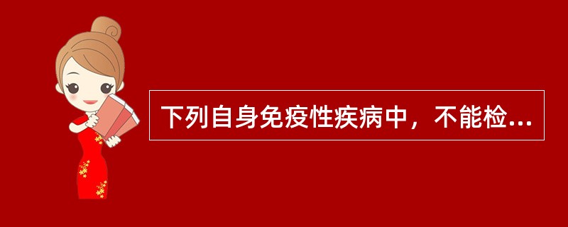 下列自身免疫性疾病中，不能检出抗核抗体的是