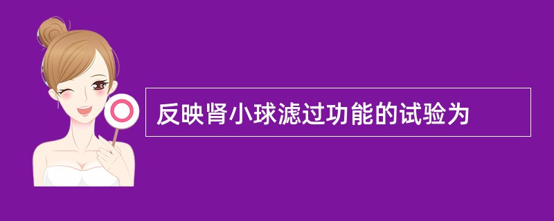 反映肾小球滤过功能的试验为