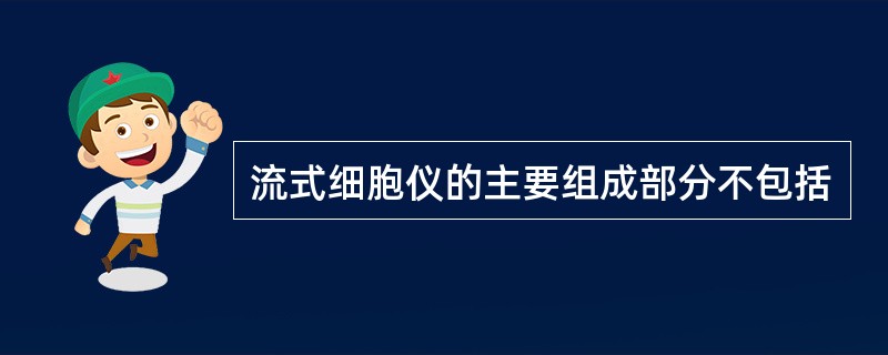 流式细胞仪的主要组成部分不包括