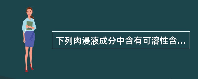 下列肉浸液成分中含有可溶性含氮浸出物的是