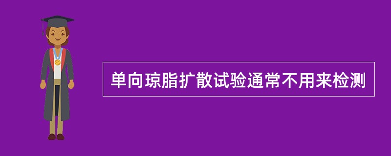 单向琼脂扩散试验通常不用来检测