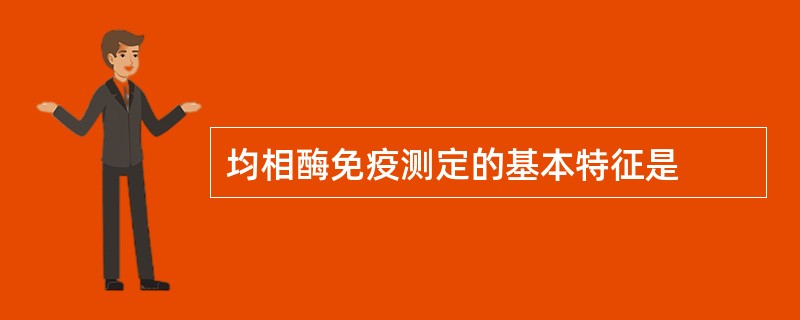 均相酶免疫测定的基本特征是