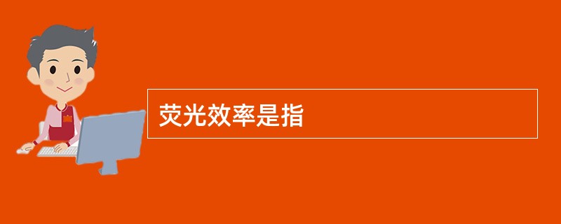 荧光效率是指