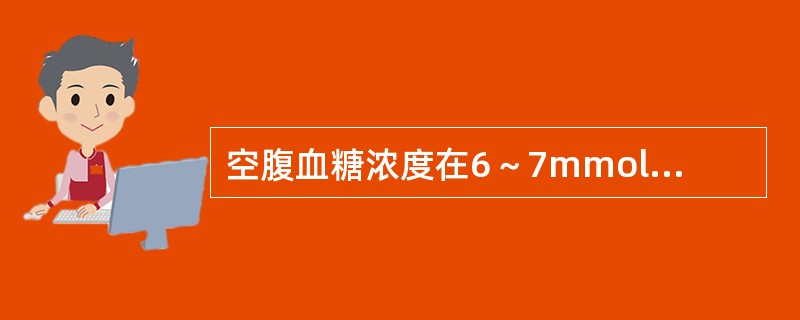 空腹血糖浓度在6～7mmol/L之间，而又有糖尿病症状时宜做