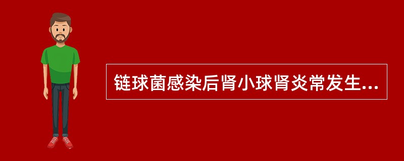 链球菌感染后肾小球肾炎常发生（）变态反应。