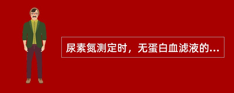 尿素氮测定时，无蛋白血滤液的尿素经尿素酶作用后可产生